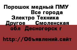 Порошок медный ПМУ 99, 9999 - Все города Электро-Техника » Другое   . Смоленская обл.,Десногорск г.